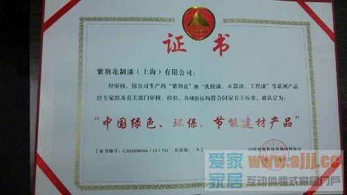 紫荆花漆荣获"中国绿色,环保节能建材产品"证书|紫荆花漆|爱家家居网